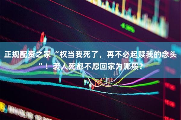 正规配资之家 “权当我死了，再不必起赎我的念头”！袭人死都不愿回家为哪般？